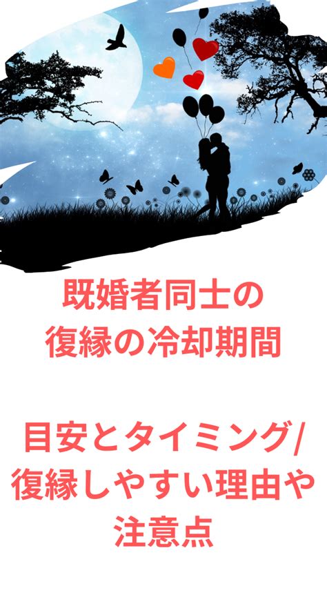 離婚 復縁 冷却 期間|冷却期間を置けば復縁が可能になる理由｜復縁成功に必要な長さ .